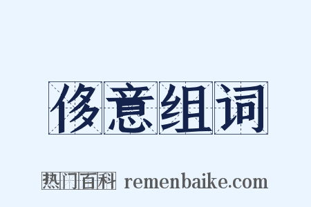 侈意组词是什么意思的图片